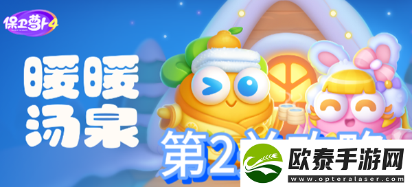 保卫萝卜4暖暖汤泉第2关攻略