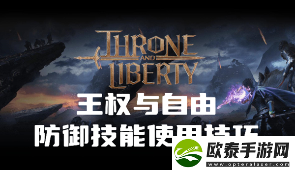 王权与自由防御技能怎么用