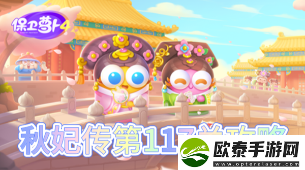 保卫萝卜4秋妃传第117关怎么过
