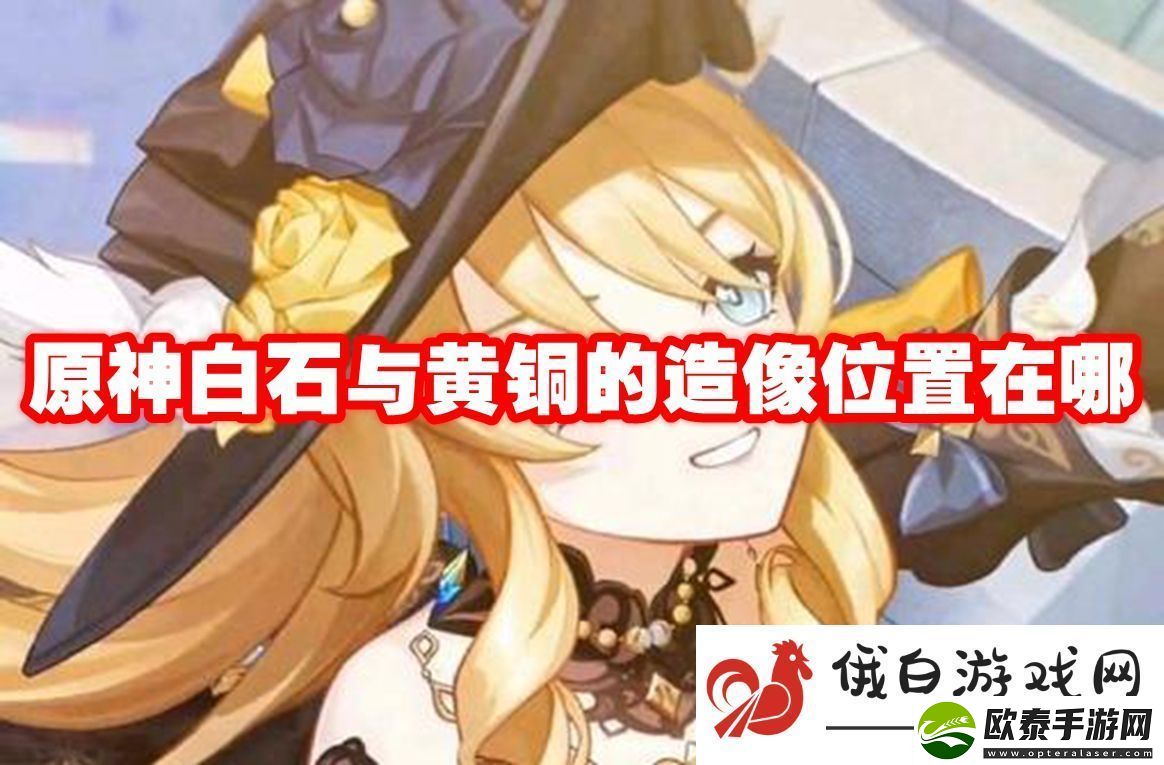 原神白石与黄铜的造像位置在哪