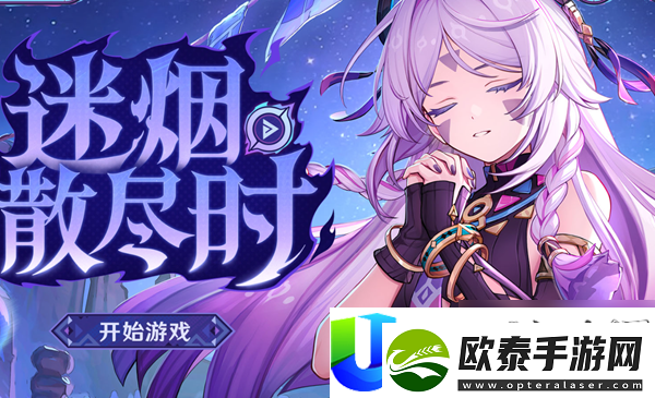 原神迷烟散尽时如何参与活动