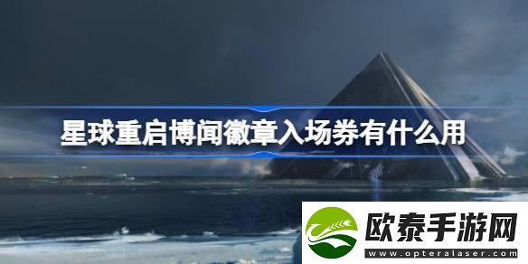星球重启博闻徽章入场券有什么用