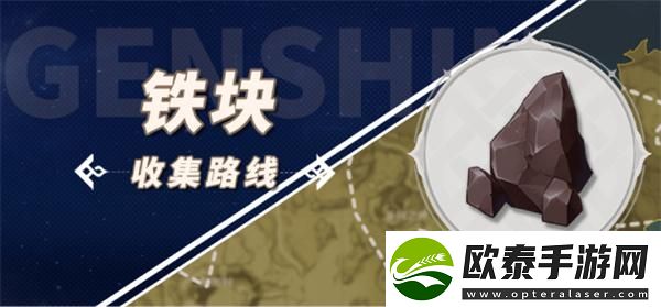 原神4.3快速收集铁矿方法