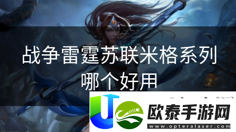 战斗雷霆苏联米格系列哪个好用