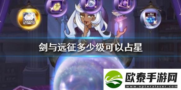 剑与远征多少级可以占星