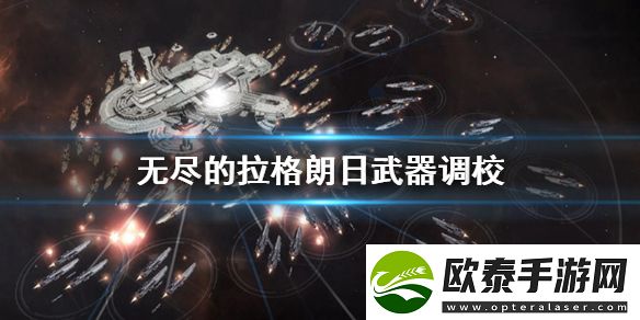 无尽的拉格朗日战舰武器调校攻略