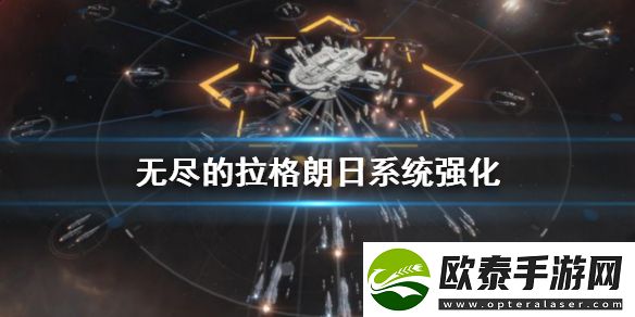 无尽的拉格朗日战舰系统强化攻略