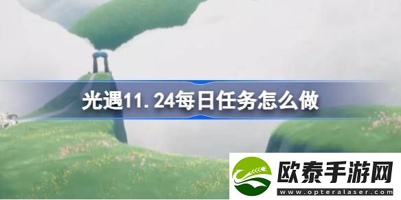 光遇124每日任务怎么做
