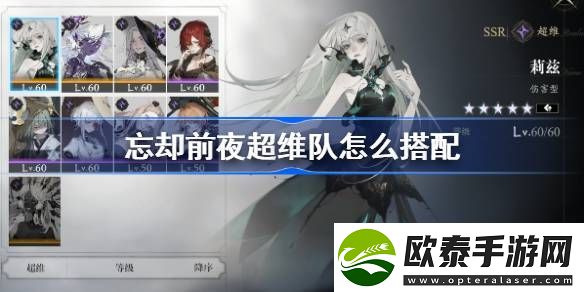 忘却前夜超维队怎么搭配