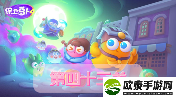 保卫萝卜4阿波道长第43关攻略