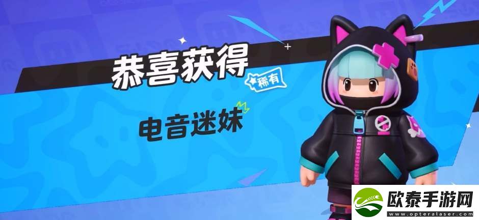 元梦之星电音迷妹皮肤免费领取攻略
