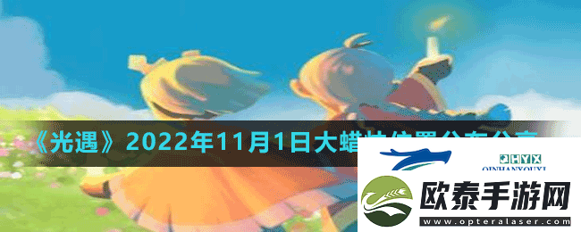 光遇11月1日大蜡烛在哪