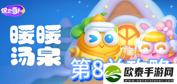 保卫萝卜4暖暖汤泉第8关攻略