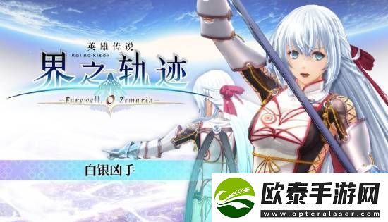 界之轨迹PC简中版1月23日发售！首发九折优惠