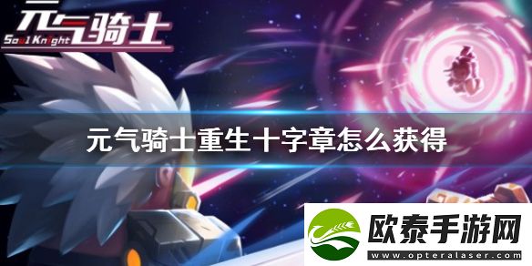 元气骑士重生十字章获得方法攻略