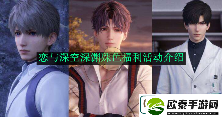 恋与深空深渊殊色福利活动介绍