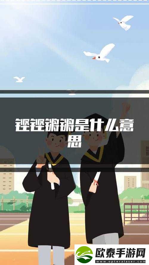 铿锵锵锵锵锵锵锵锵铜