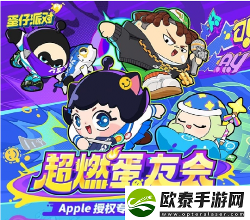 蛋仔派对与Apple再度携手超多活动奖励等你来拿