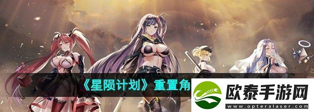 星陨计划怎么重置角色
