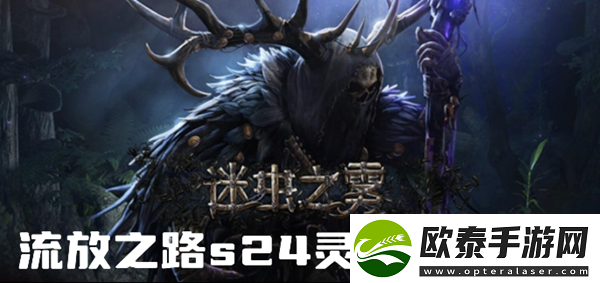流放之路s24灵体怎么练
