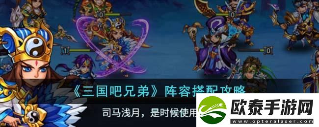 三国吧兄弟阵容如何搭配