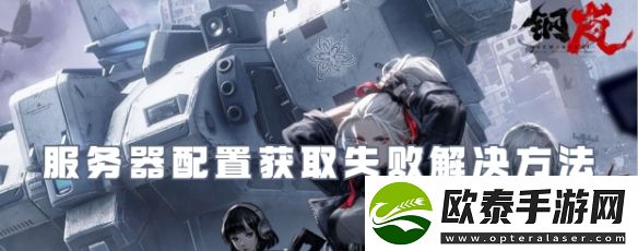 钢岚服务器配置获取失败解决方法