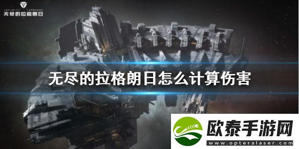 无尽的拉格朗日伤害计算攻略