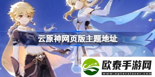 云原神网页版主题地址
