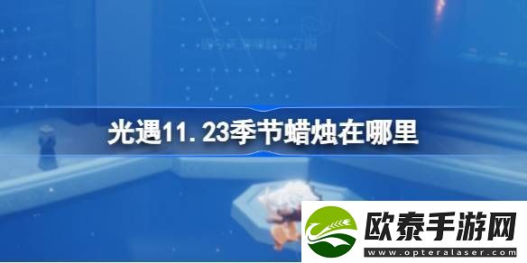 光遇123季节蜡烛在哪里