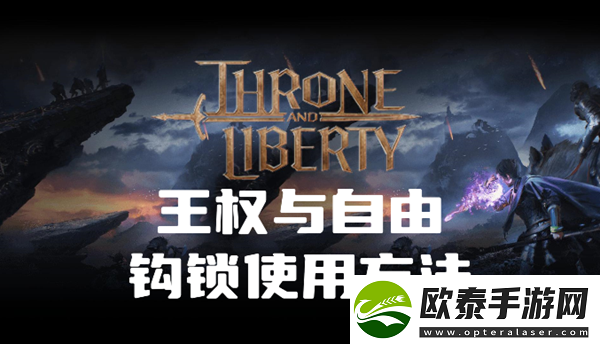 王权与自由钩锁怎么用