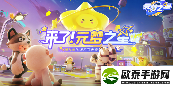 元梦之星家园进入方法