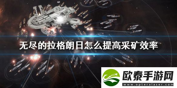 无尽的拉格朗日采矿效率提升方法攻略