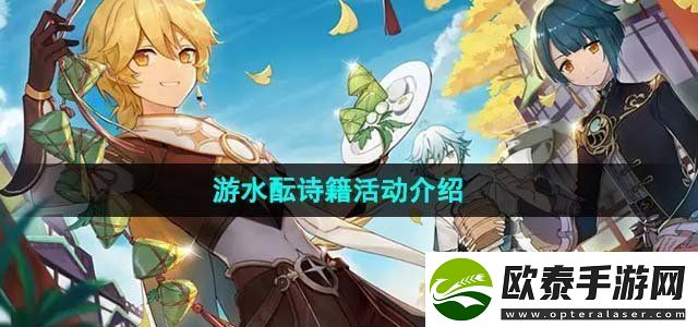 原神4.1游水酝诗籍活动介绍