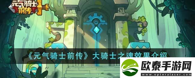 元气骑士前传大骑士之魂效果介绍