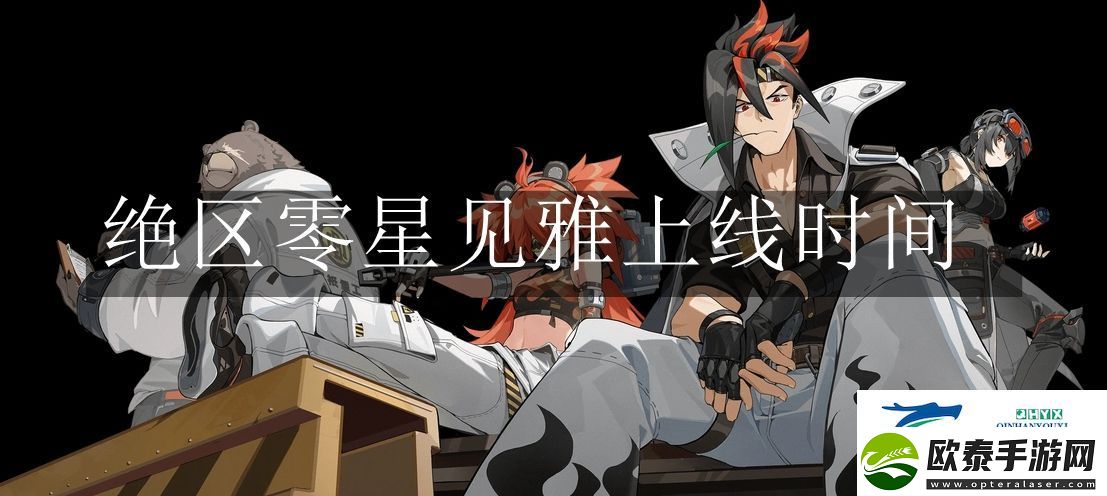 绝区零星见雅什么时候上线