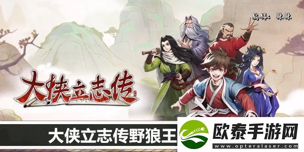 大侠立志传野狼王啸月领养攻略