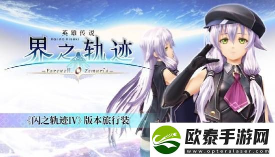 界之轨迹PC简中版1月23日发售！首发九折优惠