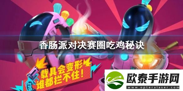 香肠派对决赛圈吃鸡秘诀
