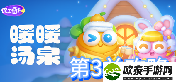 保卫萝卜4暖暖汤泉第3关攻略
