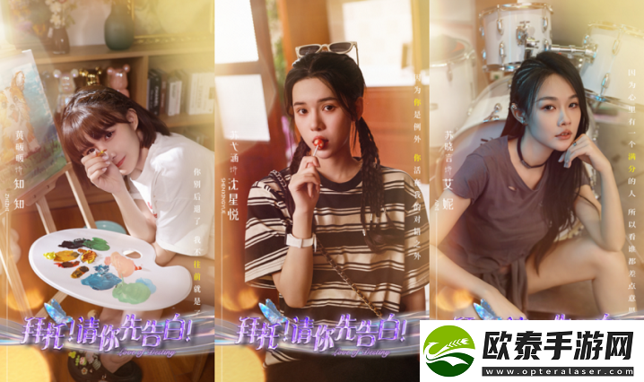 【拜托！请你先告白】互动剧强势登场