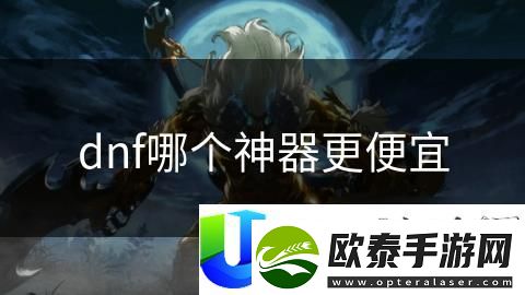 DNF最便宜神器选择推荐