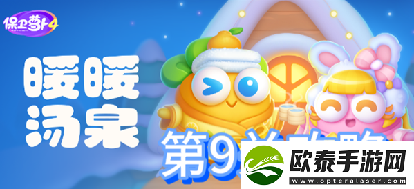 保卫萝卜4暖暖汤泉第9关攻略