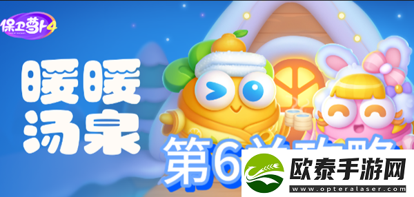 保卫萝卜4暖暖汤泉第6关攻略