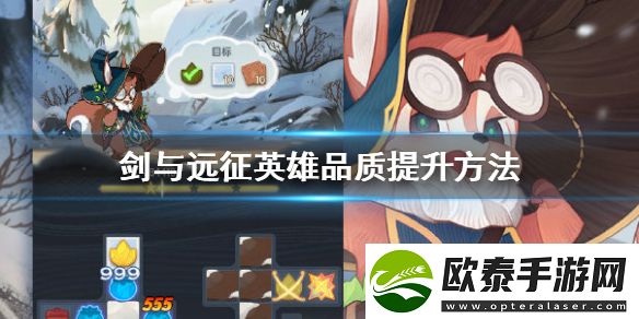 剑与远征英雄品质提升方法攻略