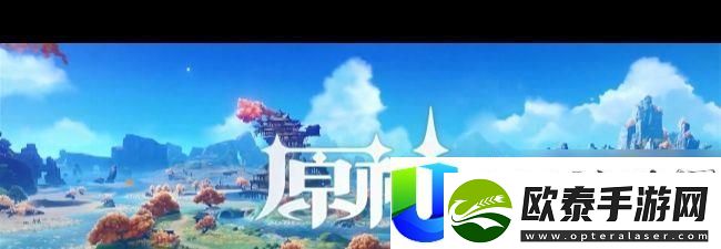 原神三界路飨祭任务的触发条件与推荐内容