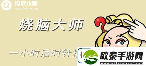 烧脑大师