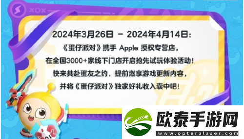 蛋仔派对与Apple再度携手超多活动奖励等你来拿