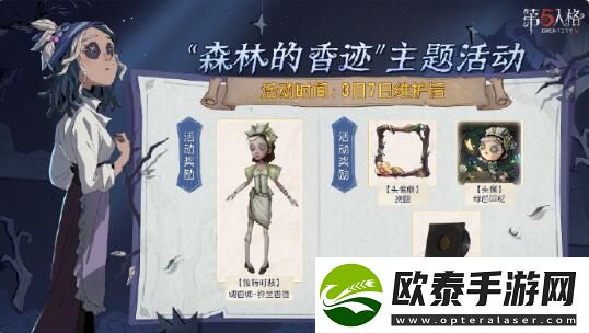 第五人格森林的香迹主题活动