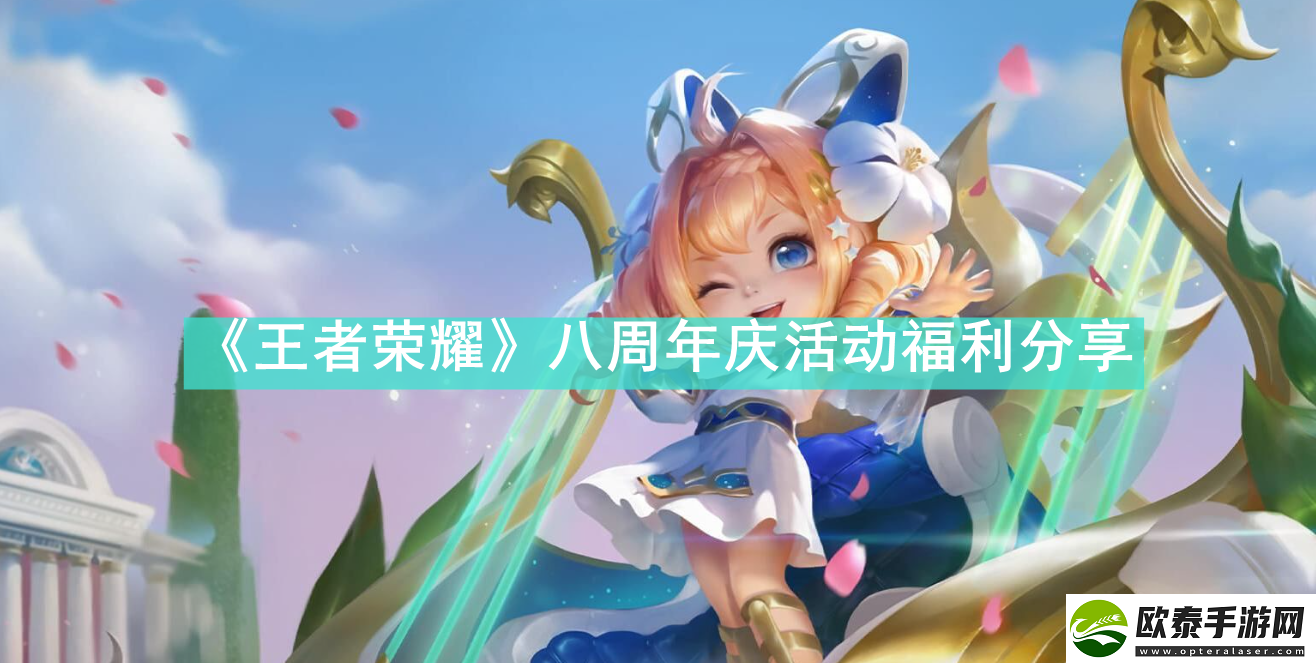 王者荣耀八周年庆活动福利有哪些