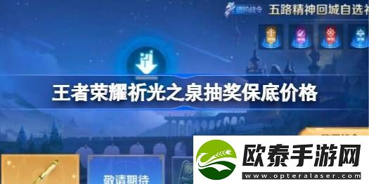 王者荣耀祈光之泉抽奖保底多少钱